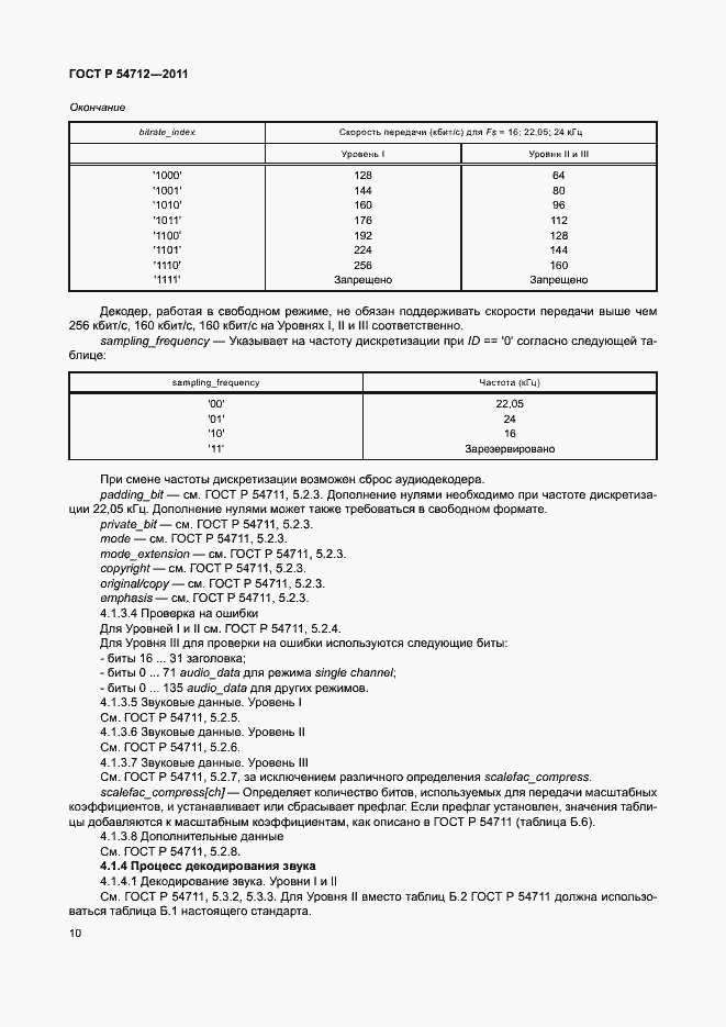 Страница 13 ГОСТ Р 54712-2011