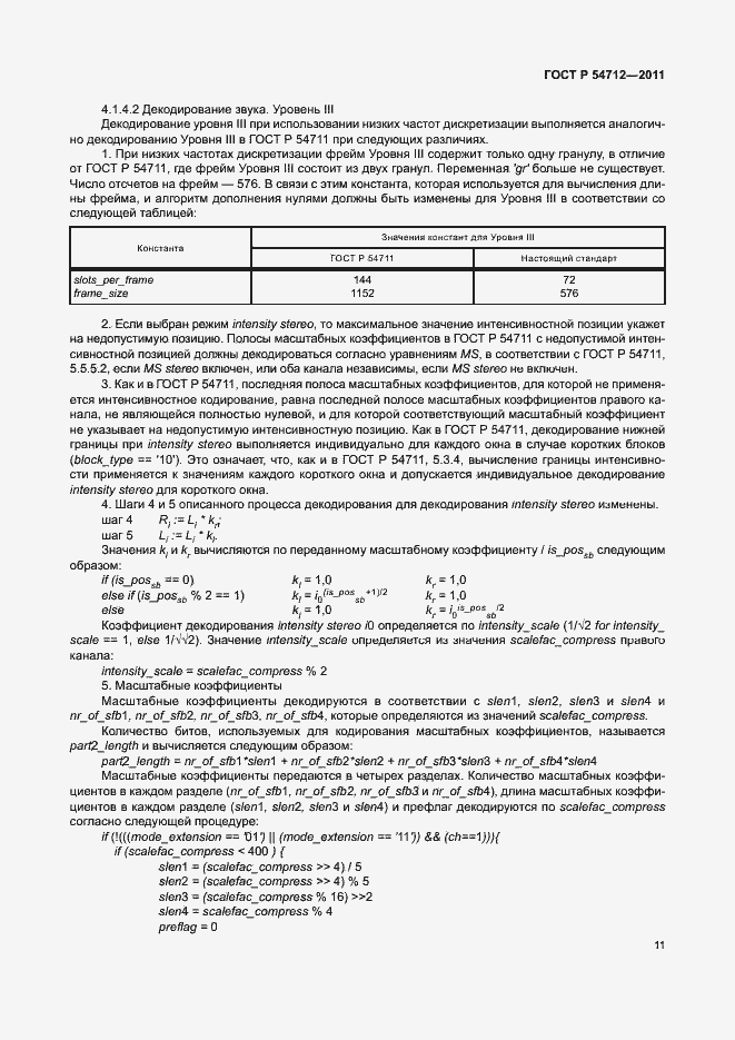 Страница 14 ГОСТ Р 54712-2011