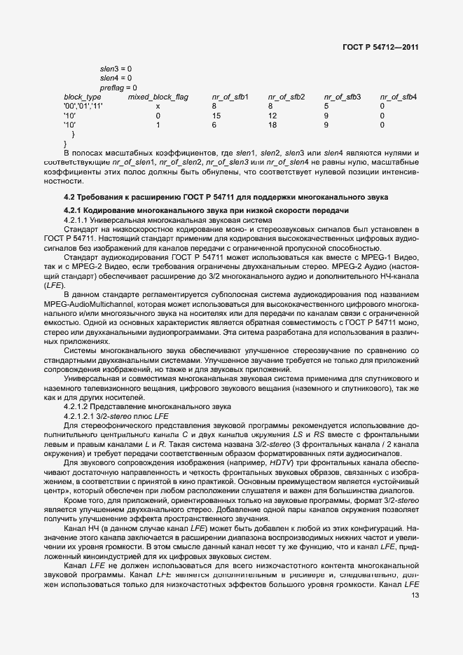 Страница 16 ГОСТ Р 54712-2011