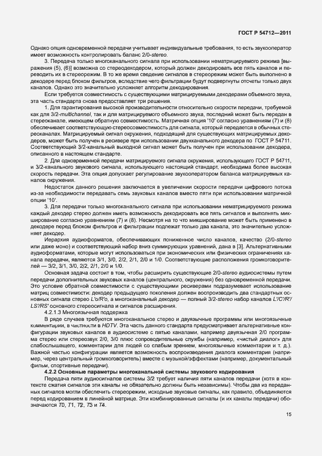 Страница 18 ГОСТ Р 54712-2011