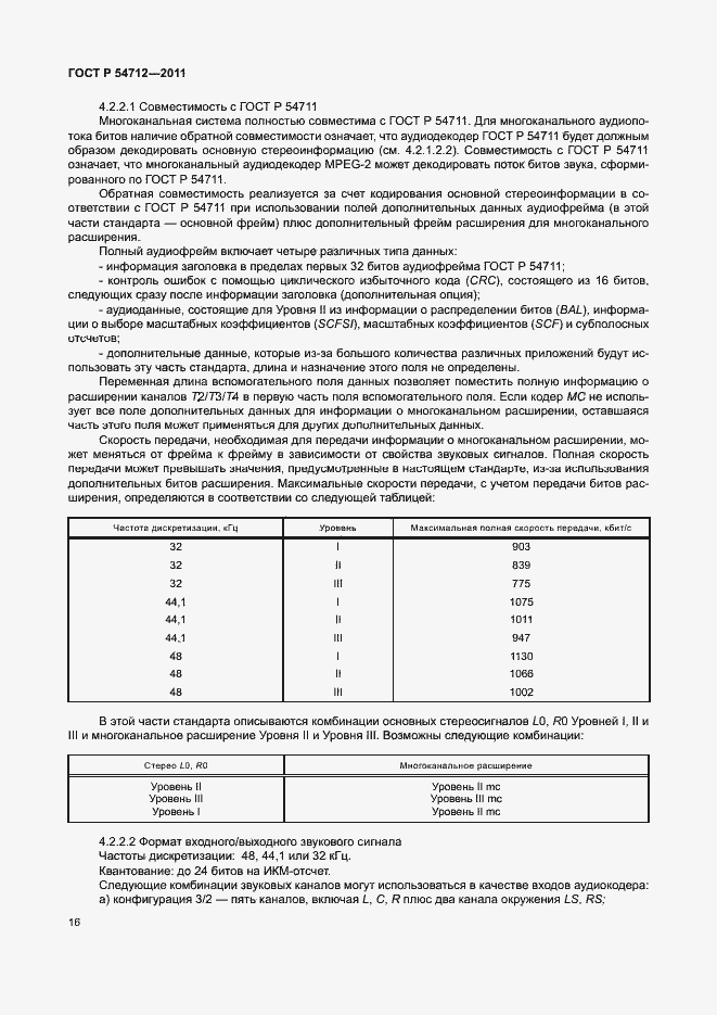 Страница 19 ГОСТ Р 54712-2011