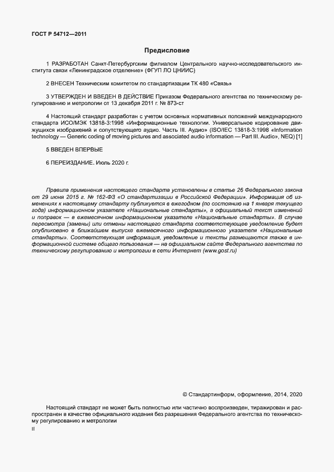 Страница 2 ГОСТ Р 54712-2011