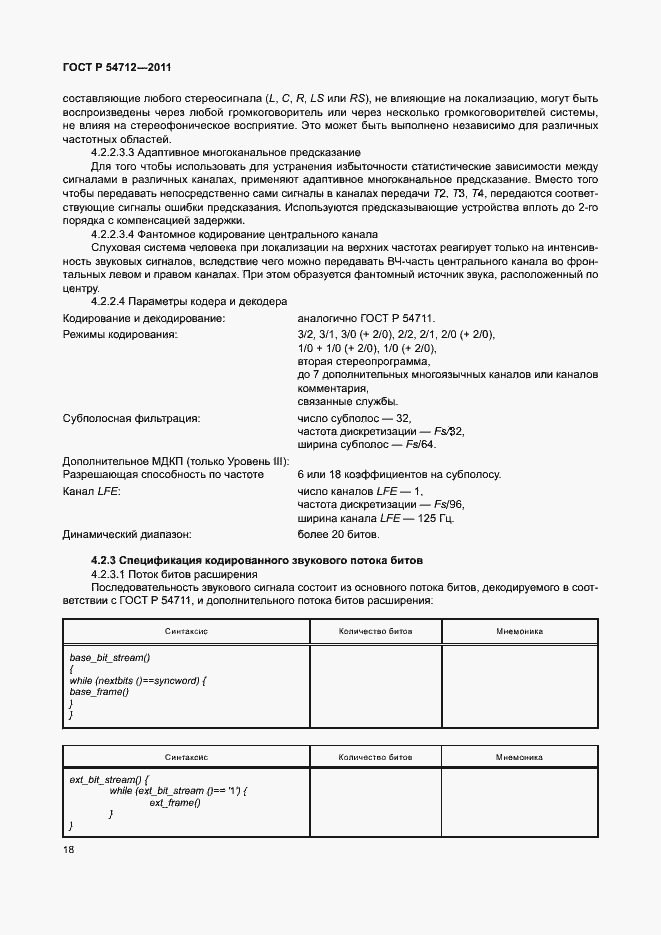 Страница 21 ГОСТ Р 54712-2011