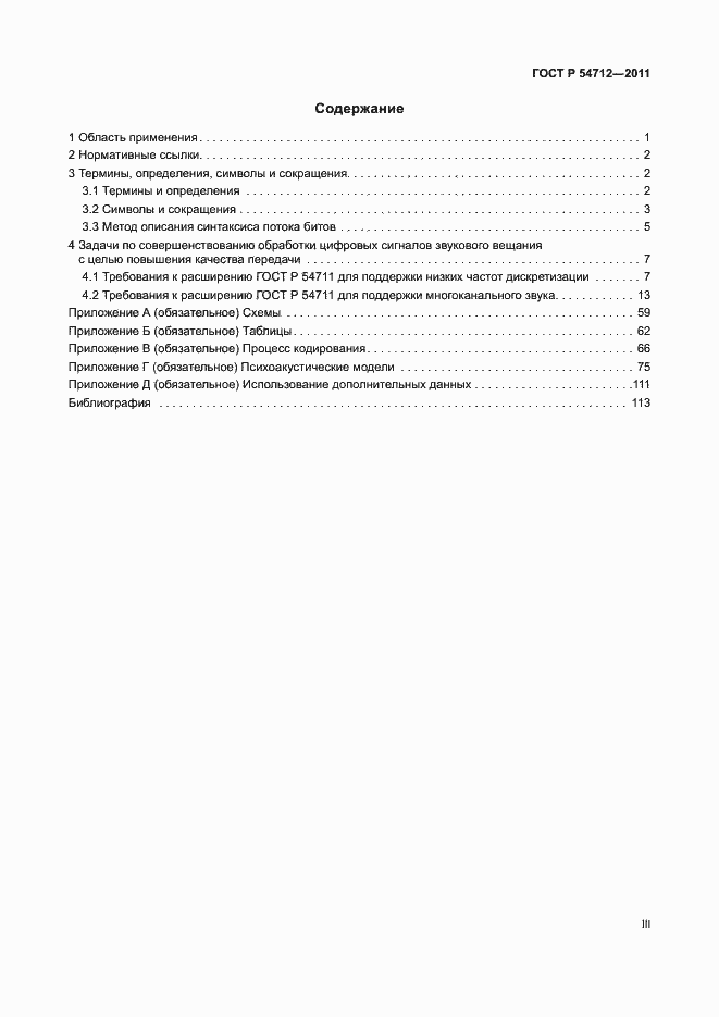 Страница 3 ГОСТ Р 54712-2011