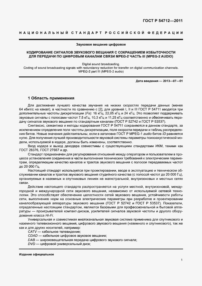 Страница 4 ГОСТ Р 54712-2011