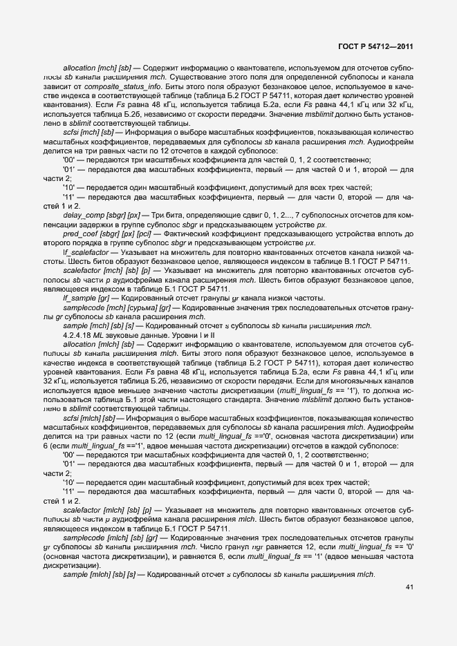 Страница 44 ГОСТ Р 54712-2011