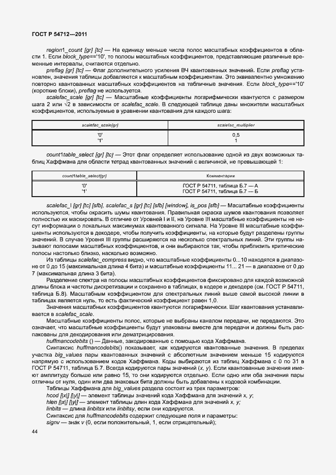 Страница 47 ГОСТ Р 54712-2011