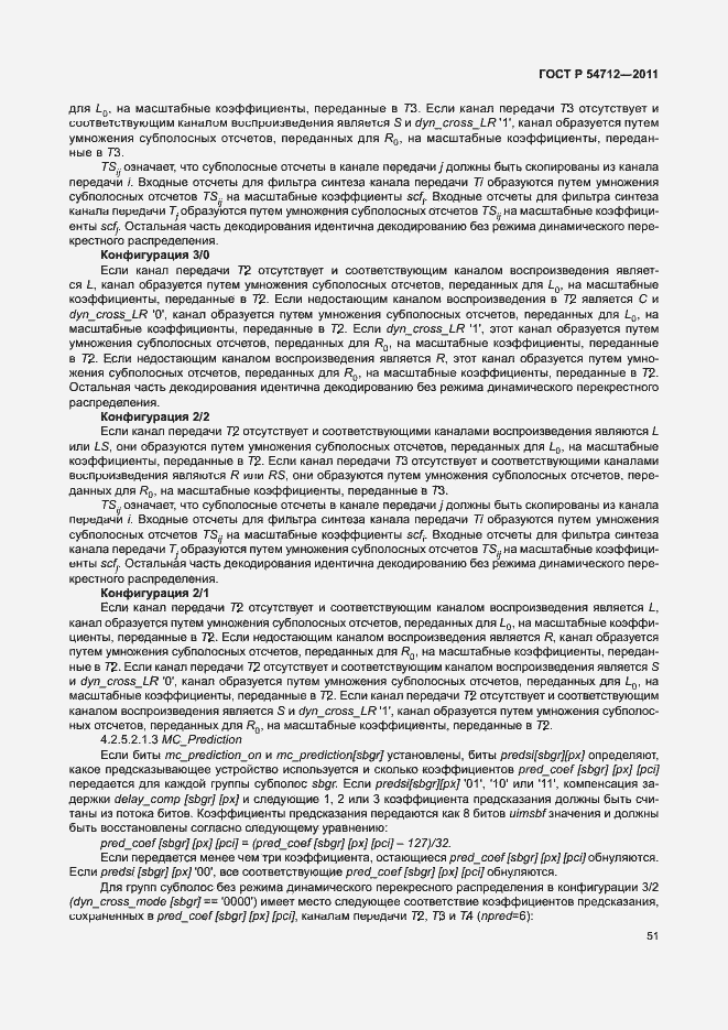 Страница 54 ГОСТ Р 54712-2011