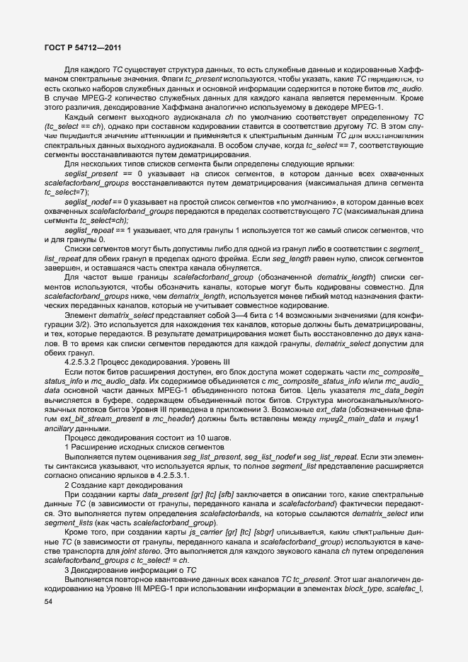 Страница 57 ГОСТ Р 54712-2011