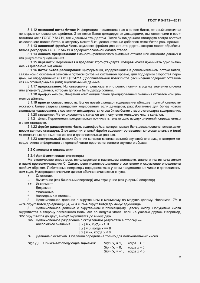 Страница 6 ГОСТ Р 54712-2011