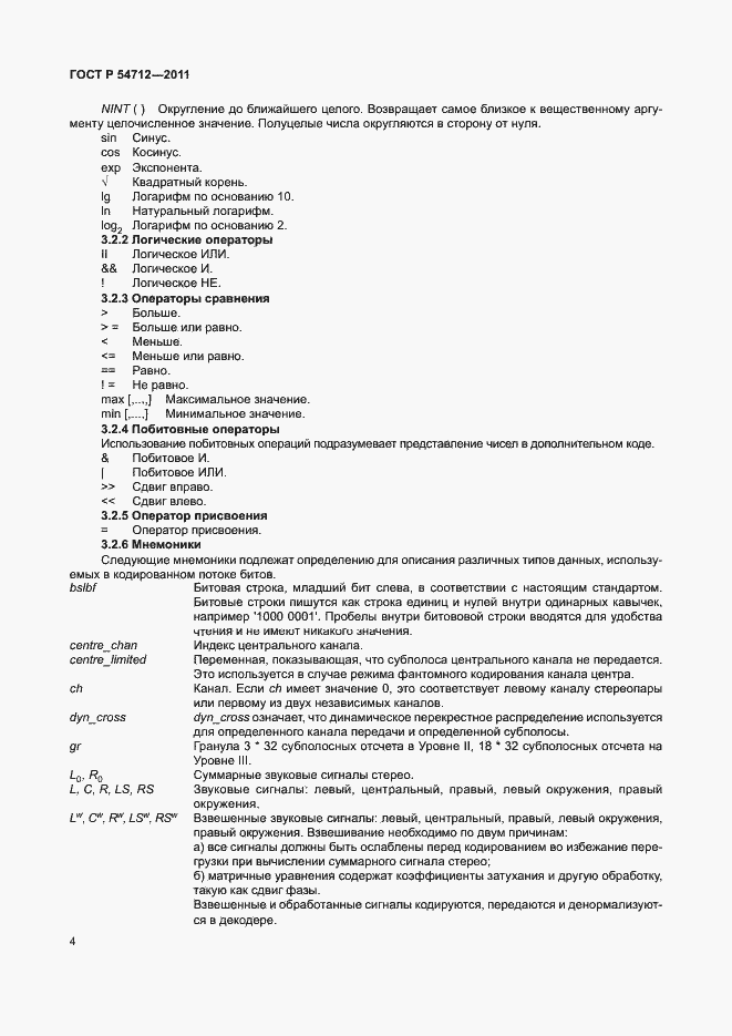 Страница 7 ГОСТ Р 54712-2011