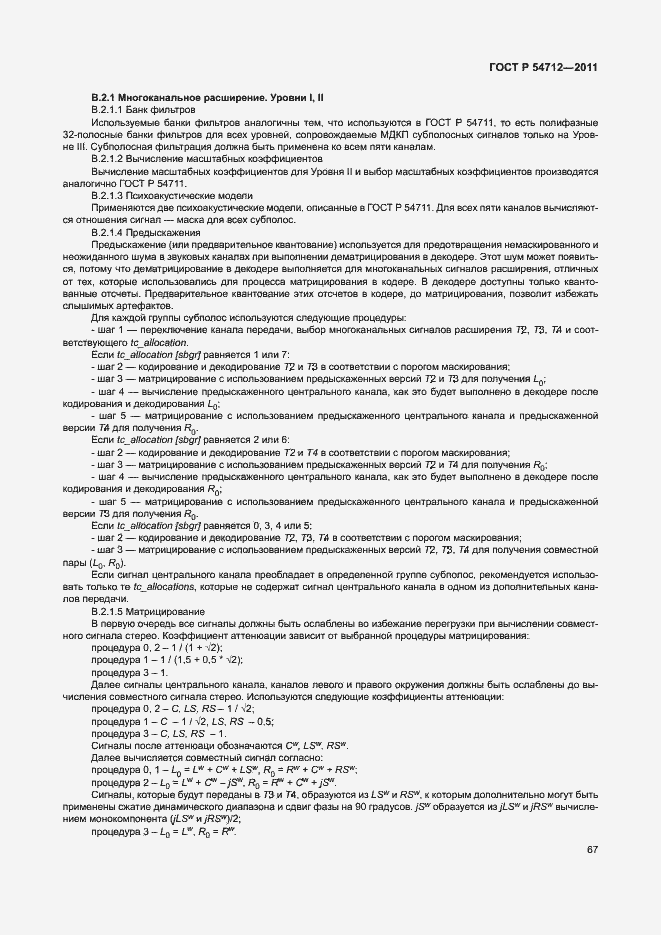 Страница 70 ГОСТ Р 54712-2011