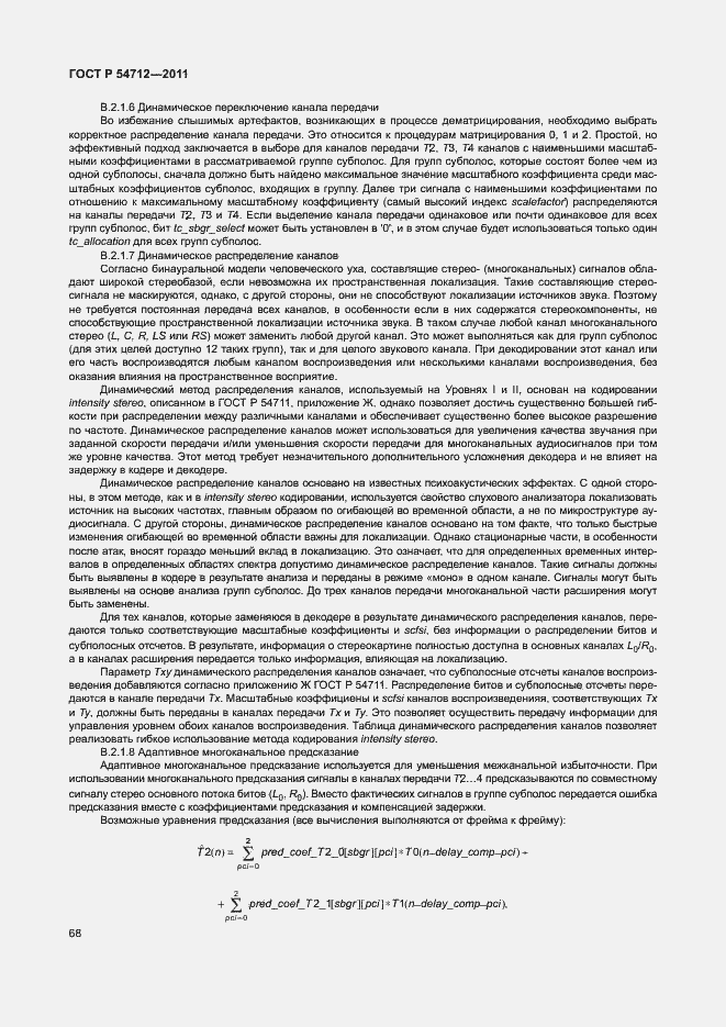 Страница 71 ГОСТ Р 54712-2011