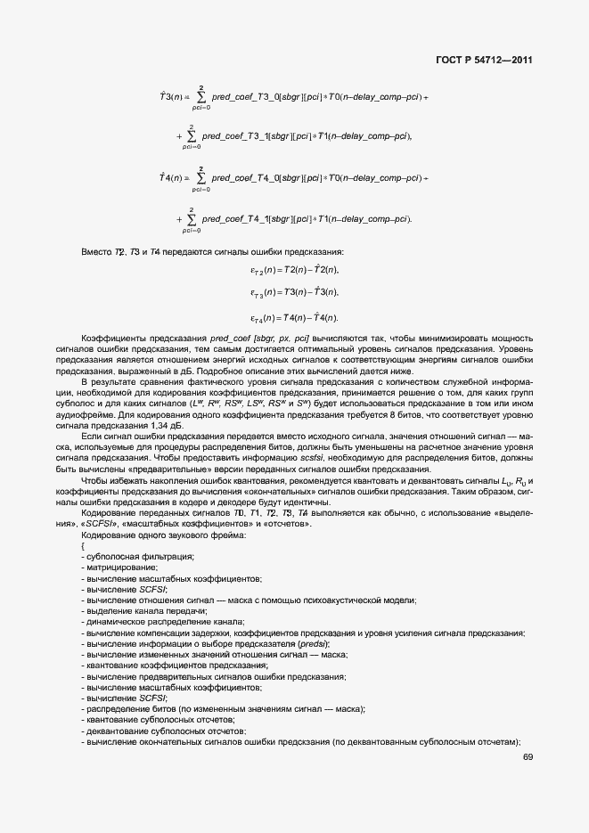 Страница 72 ГОСТ Р 54712-2011