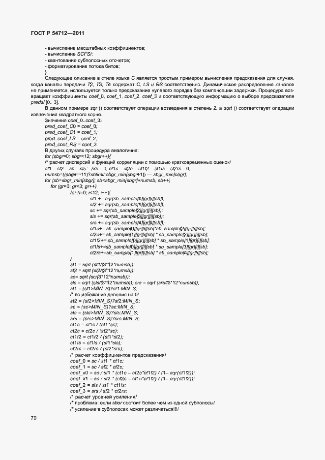 Страница 73 ГОСТ Р 54712-2011