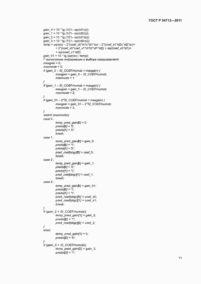 Страница 74 ГОСТ Р 54712-2011