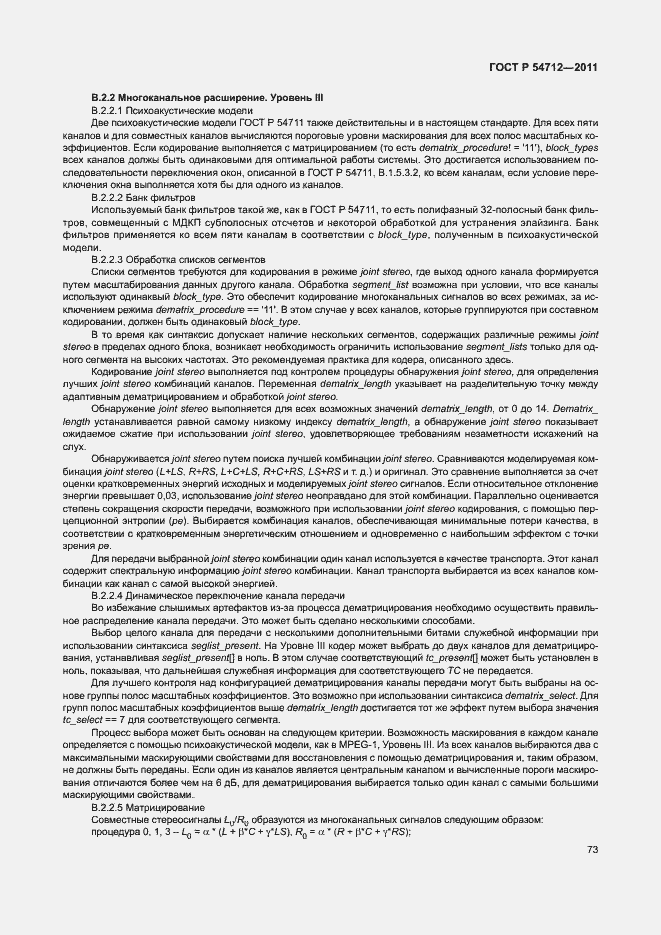 Страница 76 ГОСТ Р 54712-2011