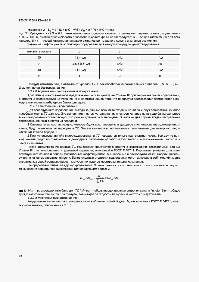 Страница 77 ГОСТ Р 54712-2011