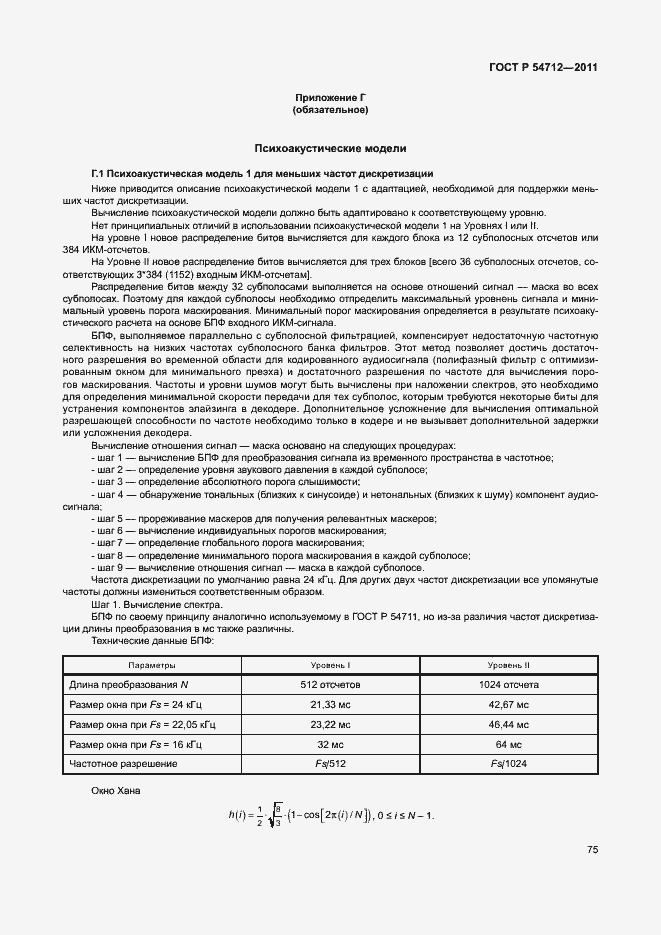 Страница 78 ГОСТ Р 54712-2011