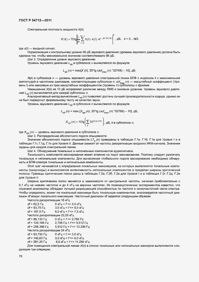 Страница 79 ГОСТ Р 54712-2011