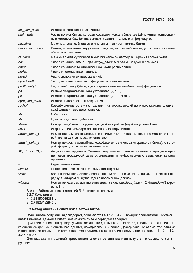 Страница 8 ГОСТ Р 54712-2011