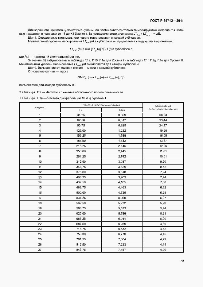 Страница 82 ГОСТ Р 54712-2011