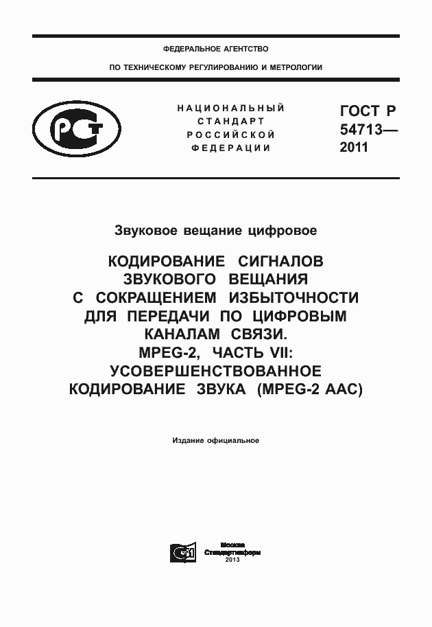 Страница 1 ГОСТ Р 54713-2011