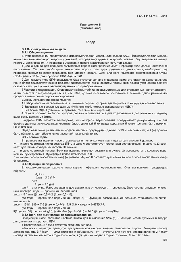 Страница 107 ГОСТ Р 54713-2011