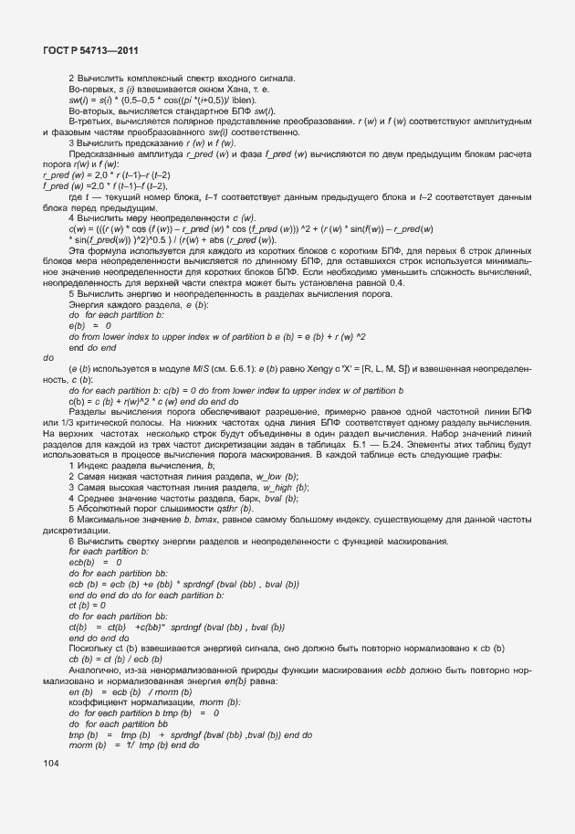 Страница 108 ГОСТ Р 54713-2011