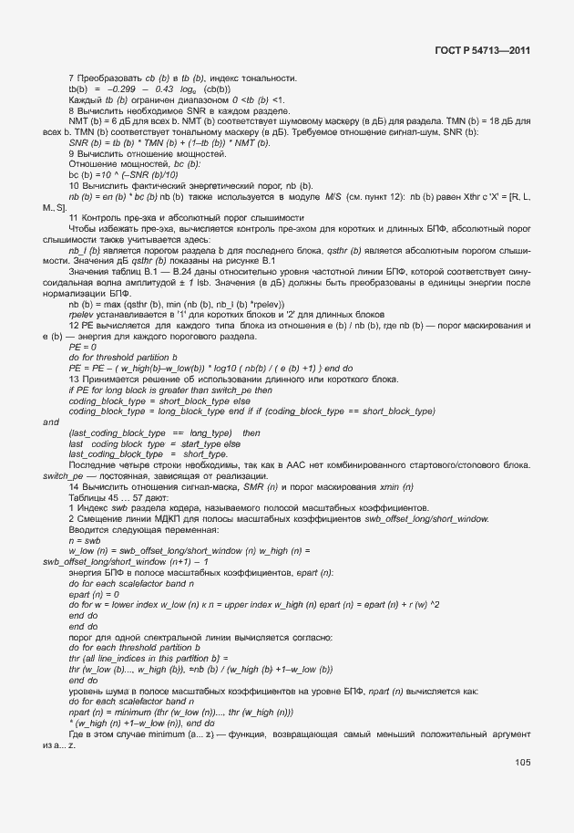 Страница 109 ГОСТ Р 54713-2011