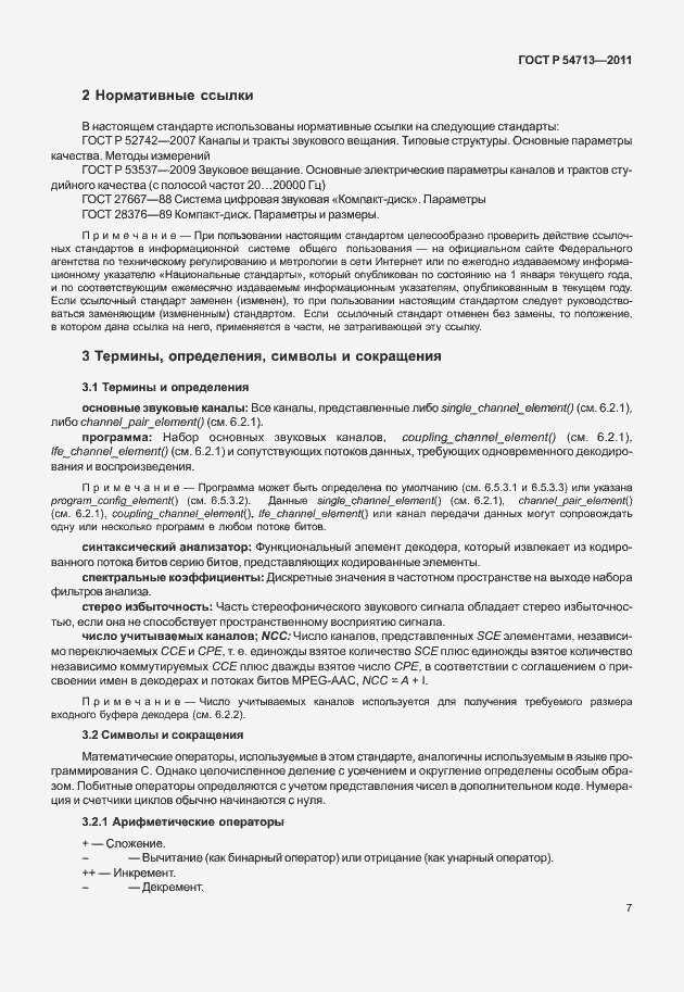 Страница 11 ГОСТ Р 54713-2011