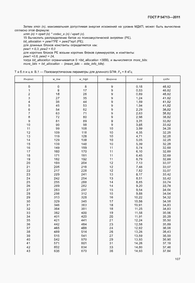 Страница 111 ГОСТ Р 54713-2011
