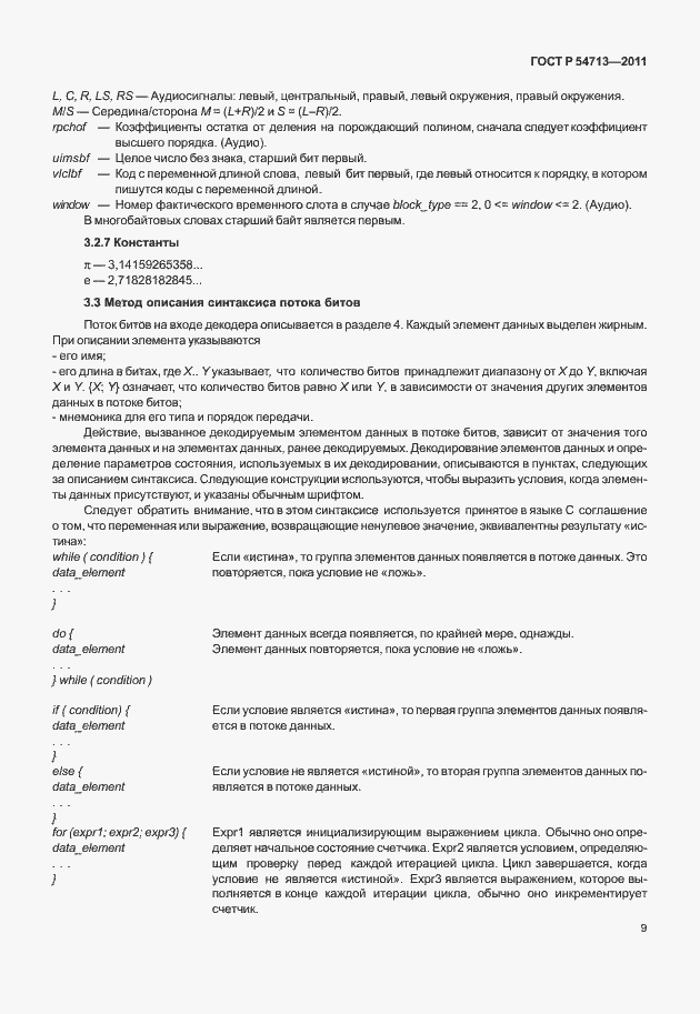 Страница 13 ГОСТ Р 54713-2011