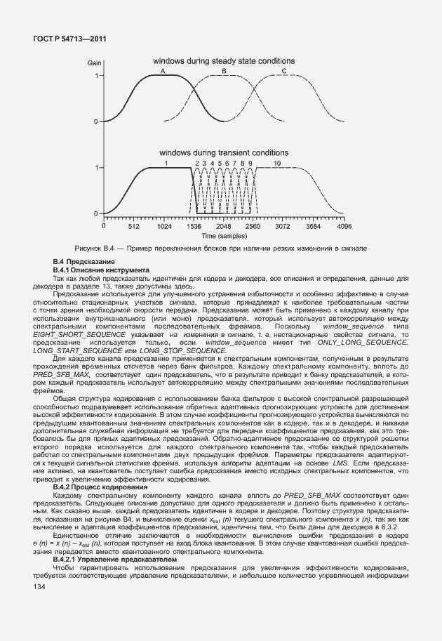 Страница 138 ГОСТ Р 54713-2011