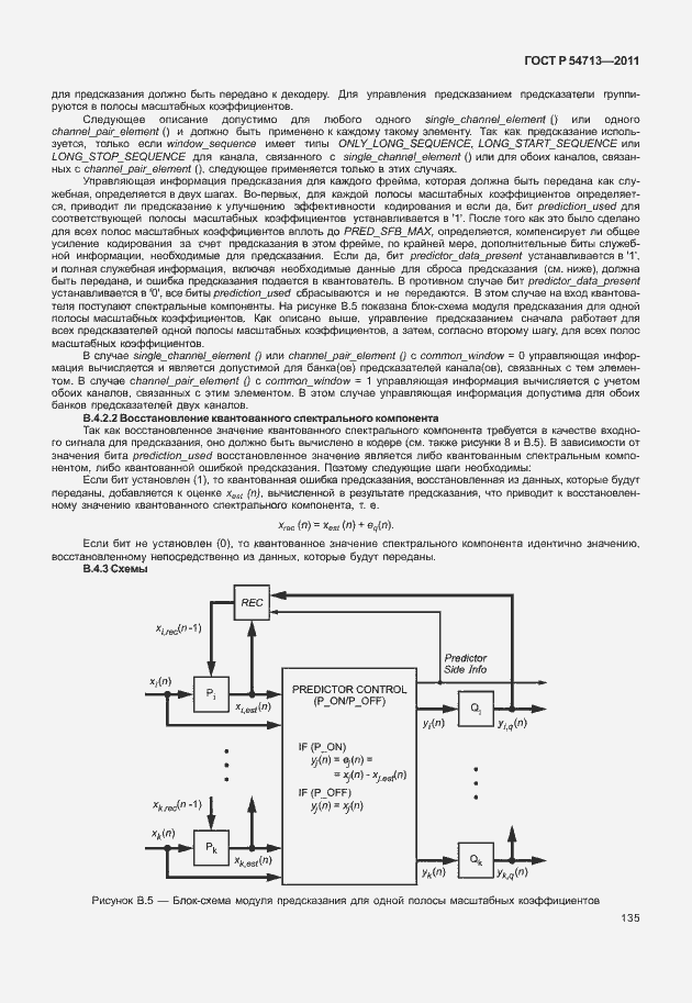 Страница 139 ГОСТ Р 54713-2011