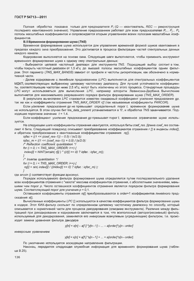 Страница 140 ГОСТ Р 54713-2011