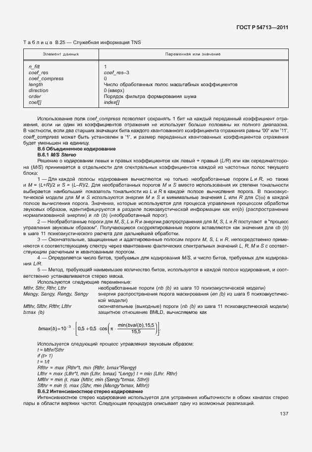 Страница 141 ГОСТ Р 54713-2011