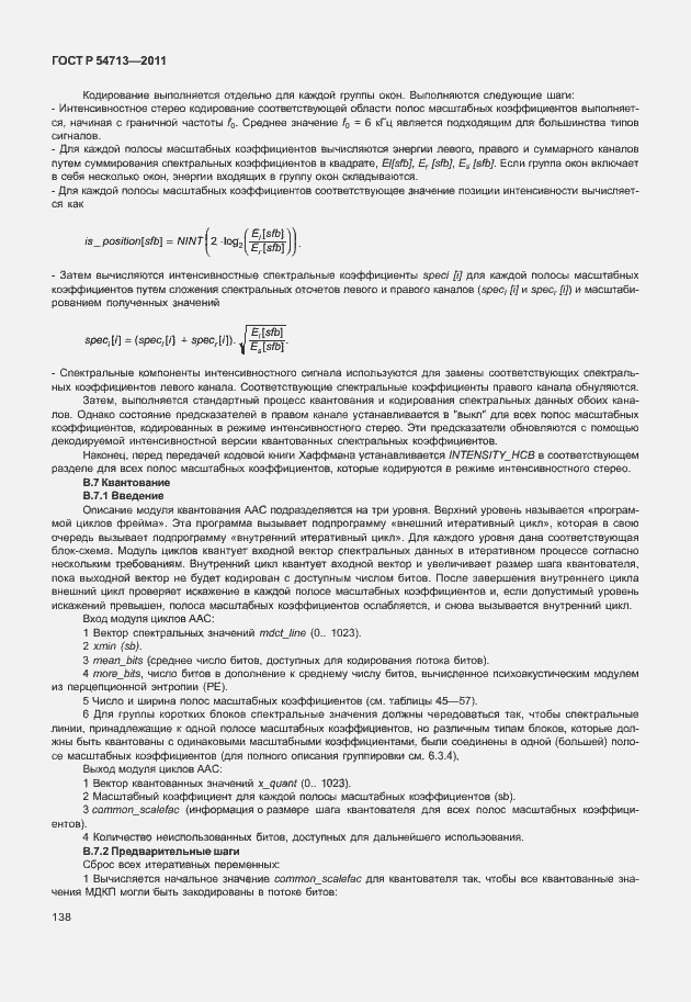 Страница 142 ГОСТ Р 54713-2011