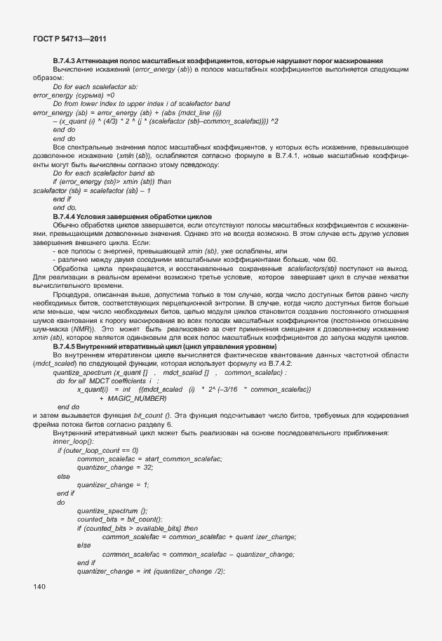 Страница 144 ГОСТ Р 54713-2011