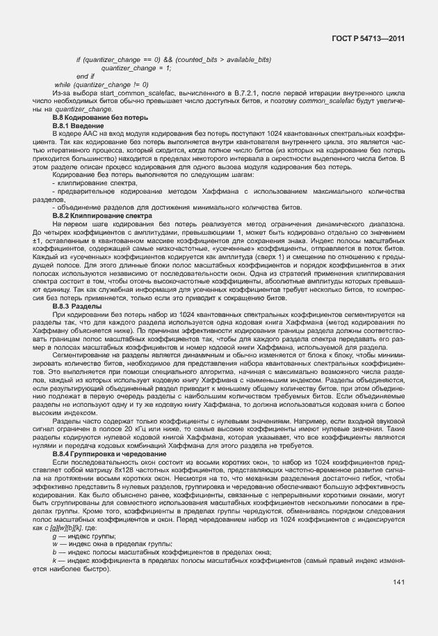 Страница 145 ГОСТ Р 54713-2011