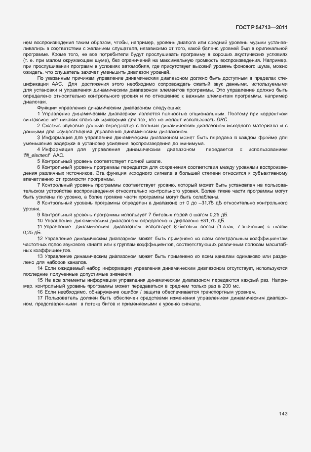 Страница 147 ГОСТ Р 54713-2011