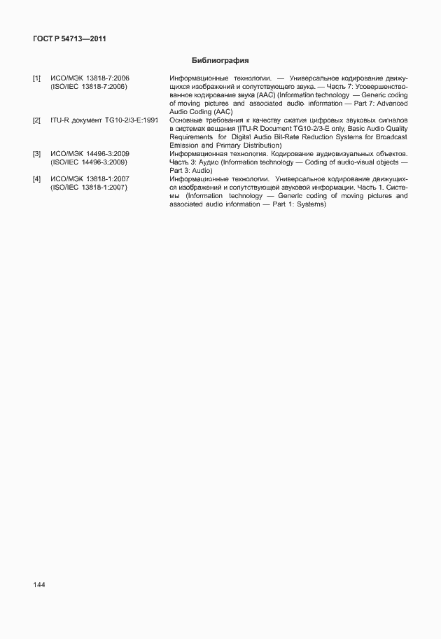 Страница 148 ГОСТ Р 54713-2011
