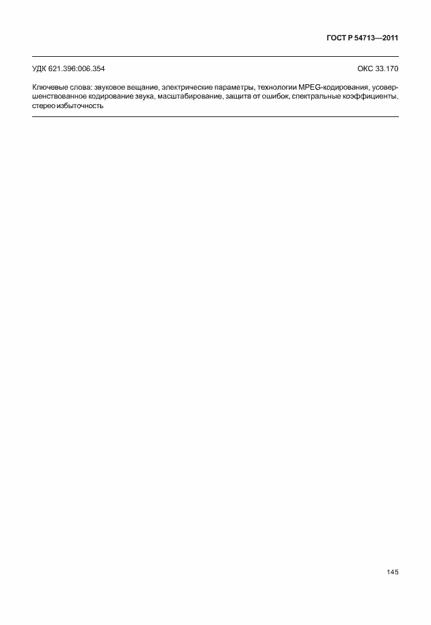 Страница 149 ГОСТ Р 54713-2011