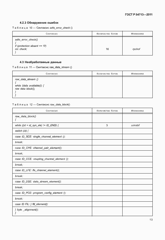 Страница 17 ГОСТ Р 54713-2011