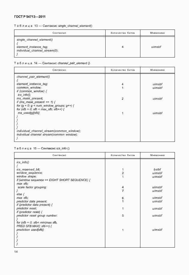 Страница 18 ГОСТ Р 54713-2011