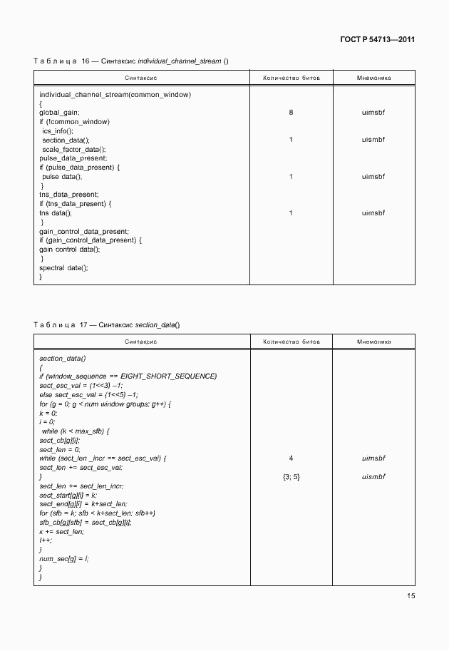 Страница 19 ГОСТ Р 54713-2011