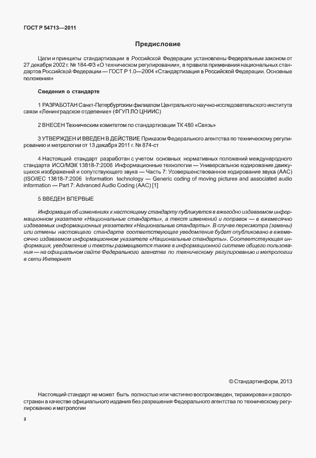 Страница 2 ГОСТ Р 54713-2011