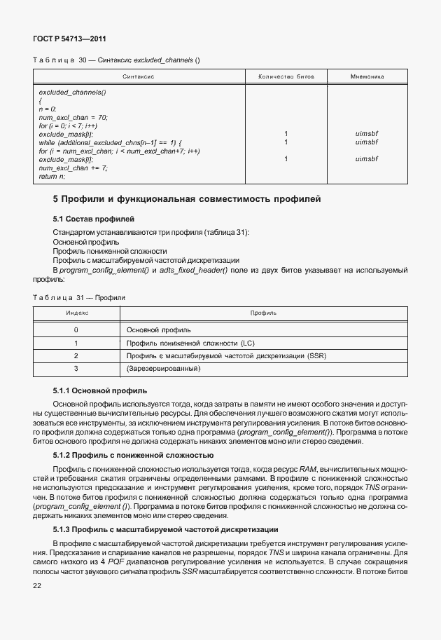 Страница 26 ГОСТ Р 54713-2011