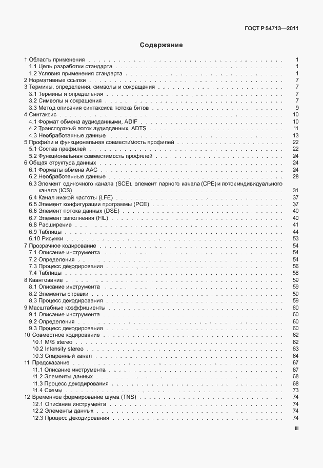 Страница 3 ГОСТ Р 54713-2011