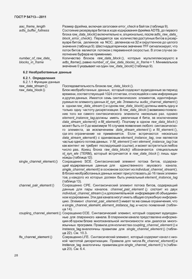 Страница 32 ГОСТ Р 54713-2011